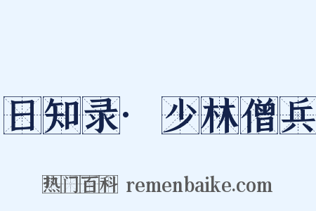 日知录·少林僧兵是什么意思的图片